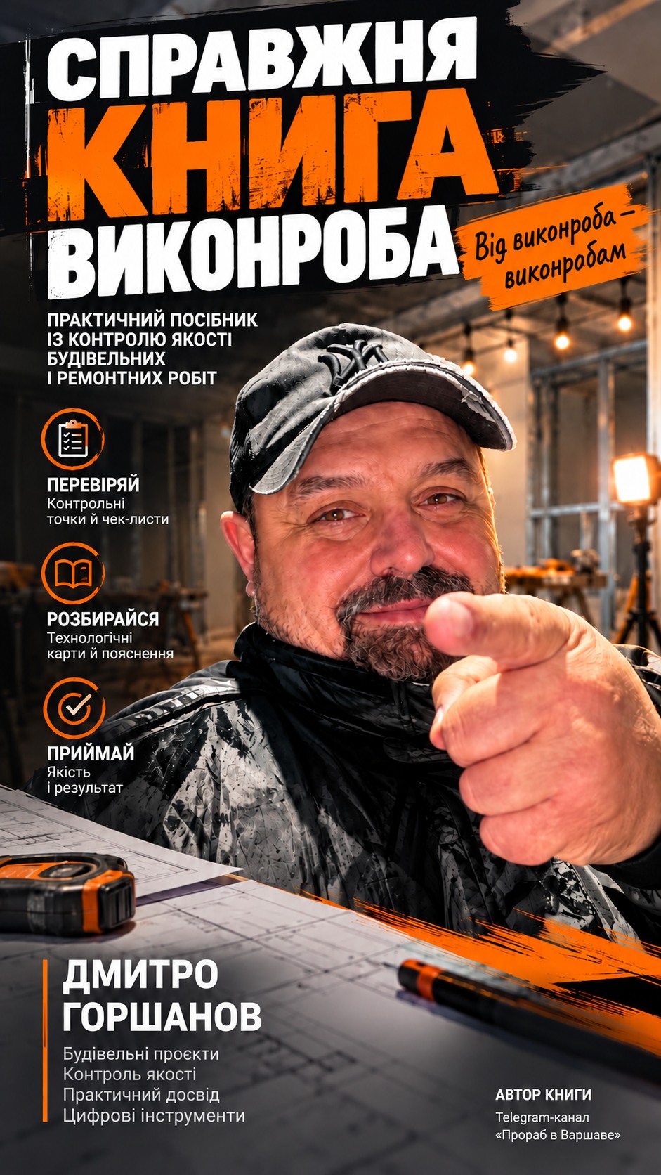 Українська обкладинка книги «Справжня книга виконроба». Автор Дмитро Горшанов