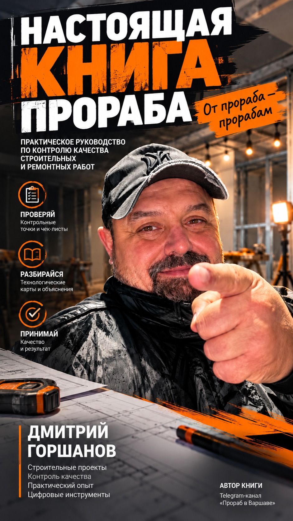 Обложка книги «Настоящая книга прораба». Автор Дмитрий Горшанов